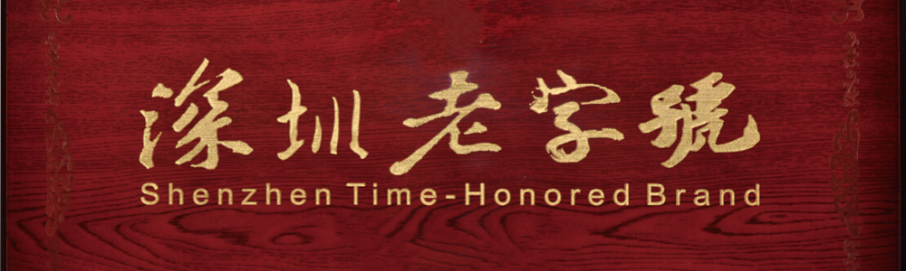 雷諾表榮膺第六屆“深圳老字號(hào)”稱(chēng)號(hào)