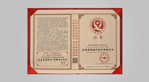 2016年9月全國質(zhì)量誠信標桿典型企業(yè)（證書）